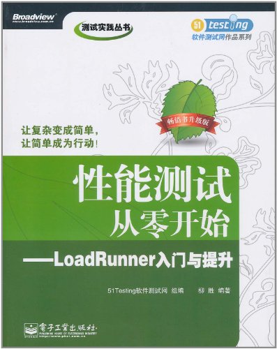 性能测试从零开始-LoadRunner入门与提升-畅销书升级版