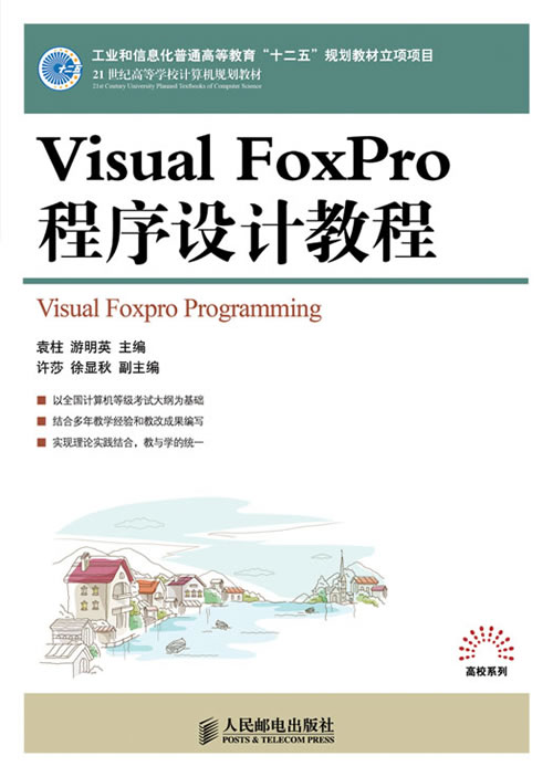 Visual FoxPro程序设计教程