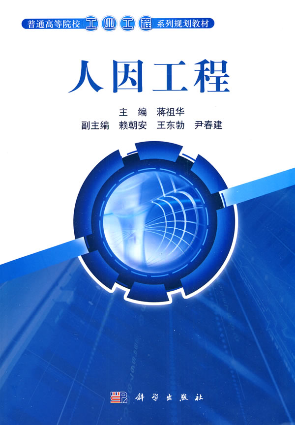 人因工程