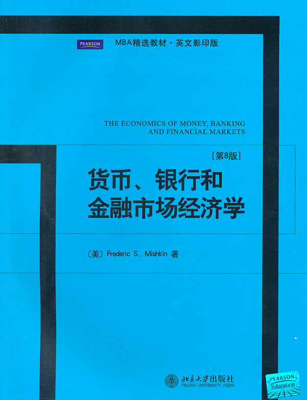 货币银行和金融市场经济学(MBA精选教材英文影印版)