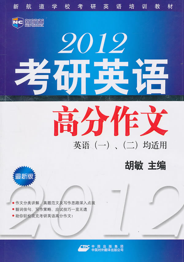 2012考研英语高分作文(英语(一)(二)均适用)(新航道)