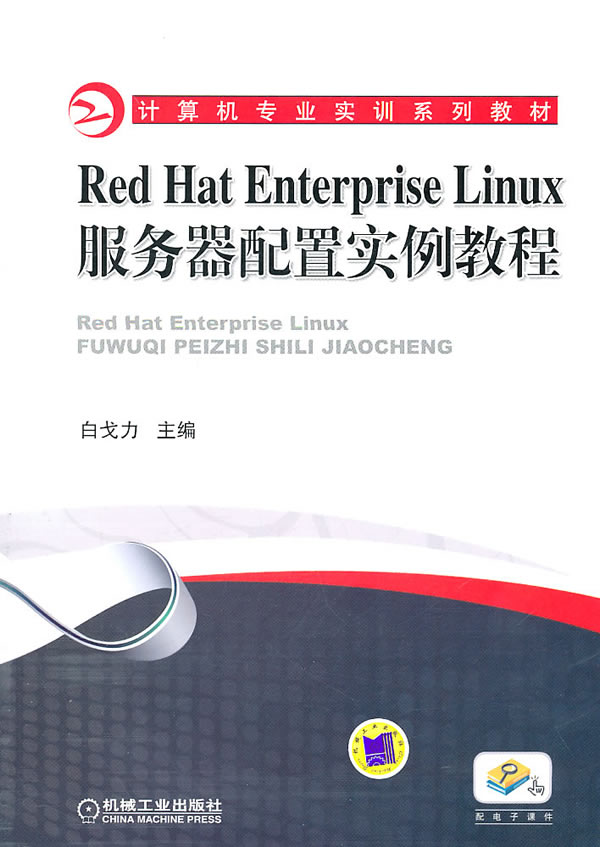 Red Hat Enterprise Linux服务器配置实例教程