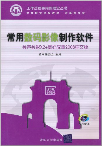 常用数码影像制作软件-会声会影X2+数码故事2008中文版-(含光盘)