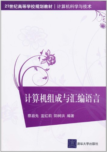 计算机组成与汇编语言