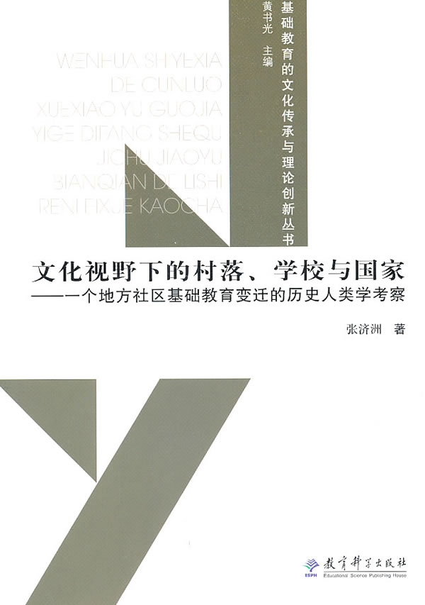 文化视野下的村落.学校与国家-一个地方社区基础教育变迁的历史人类学考察