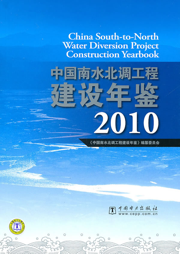 2010-中国南水北调工程建设年鉴