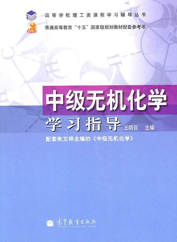 中级无机化学学习指导