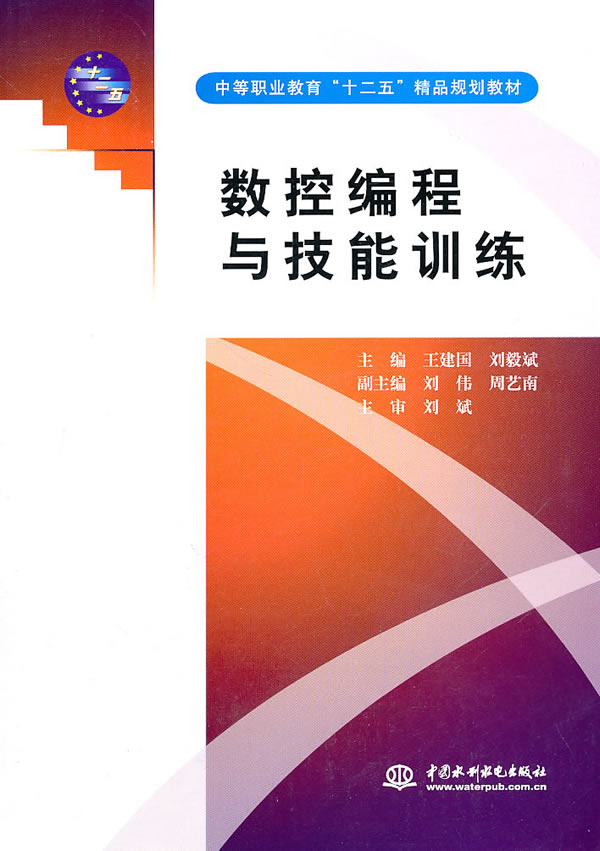 数控编程与技能训练
