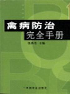 禽病防治完全手册