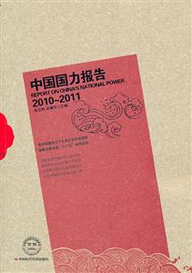 010-2011-中国国力报告"