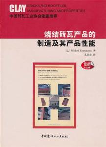 烧结砖瓦产品的制造及其产品性能-最新引进版