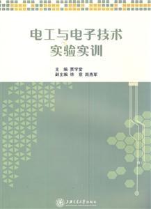 电工与电子技术实验实训