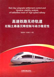 高速铁路无砟轨道红黏土路基沉降控制与动力稳定性