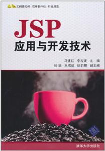 JSP应用与开发技术