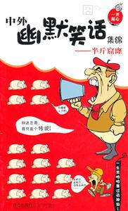 半个窟窿-中外幽默笑话集锦