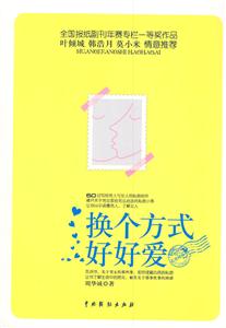 换个方式好好爱