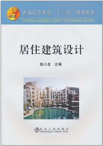 居住建筑設計