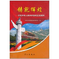 铸就辉煌：庆祝中华人民共和国成立55周年