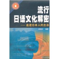 流行日语文化解密:走进日本人生活