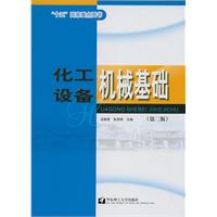 化工设备机械基础
