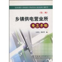 乡镇供电营业所电工手册