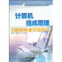 计算机组成原理习题解析与实验指导