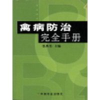 禽病防治完全手册