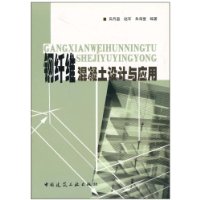 钢纤维混凝土设计与应用