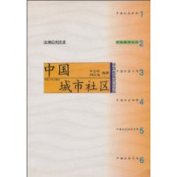 中国城市社区