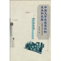 中国文学流派意识的发生和发展：中国古代文学流派研究导论
