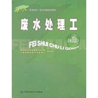 废水处理工:初级