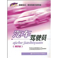 汽车驾驶员：初级