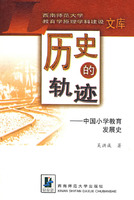 历史的轨迹:中国小学教育发展史
