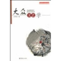大众文艺学