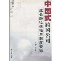 中国式跨国公司成长路径选择与制度安排
