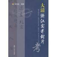 大清浙江实寄封片考