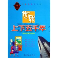 儿童宝典故事版 世界上下五千年