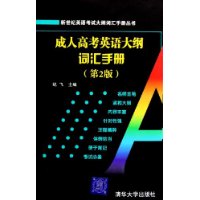 成人高考英语大纲词汇手册（第2版）