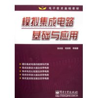 模拟集成电路基础与应用