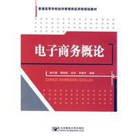 电子商务概论
