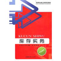库存实务-学生用书