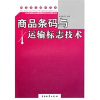 商品条码与运输标志技术