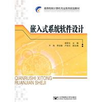嵌入式系统软件设计