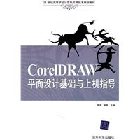 CorelDRAW平面设计基础与上机指导-(含光盘)