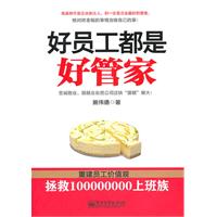好员工都是好管家