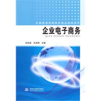 企业电子商务