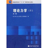 理论力学(I)(第7版)