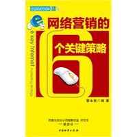 网络营销的6个关键策略