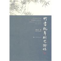 竹书纪年研究论稿