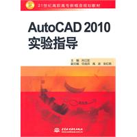 AUTOCAD2010实验指导